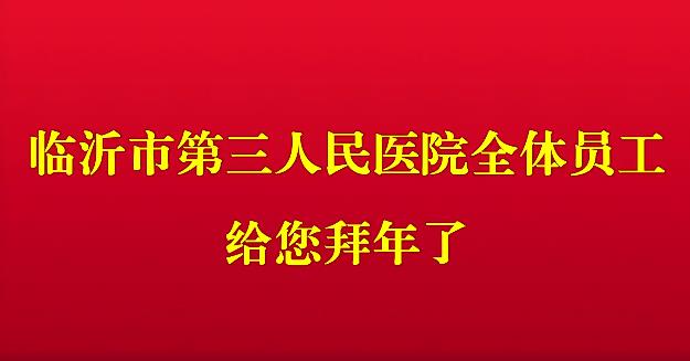 临沂市第三人民医院全体员工给全市人民拜年了