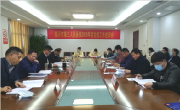 临沂市第三人民医院 召开2020年度党建工作述职会议