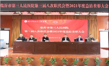 临沂市第三人民医院朝着建设临沂医疗新高地奋进