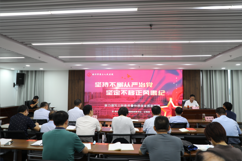 坚持不懈从严治党 坚定不移正风肃纪——市三院党委书记王瑞鸿讲廉政党课