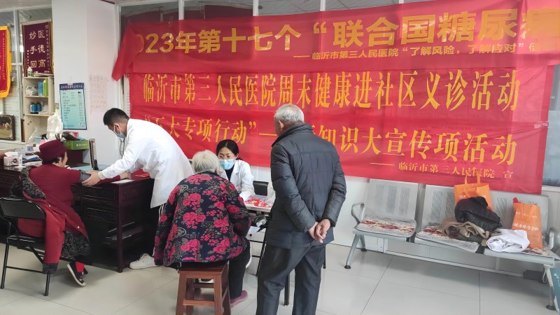 【五大专项行动】 临沂市第三人民医院开展联合国糖尿病日义诊宣传活动