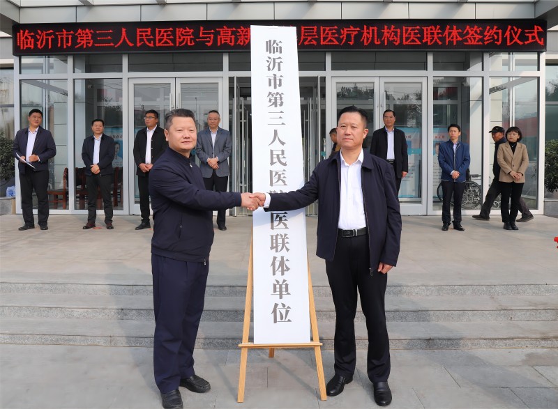 临沂市第三人民医院与临沂高新区基层医疗机构医联体签约仪式暨健康义诊活动