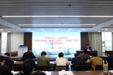 我院召开中西医协同 “旗舰”医院、“旗舰”科室建设推进会