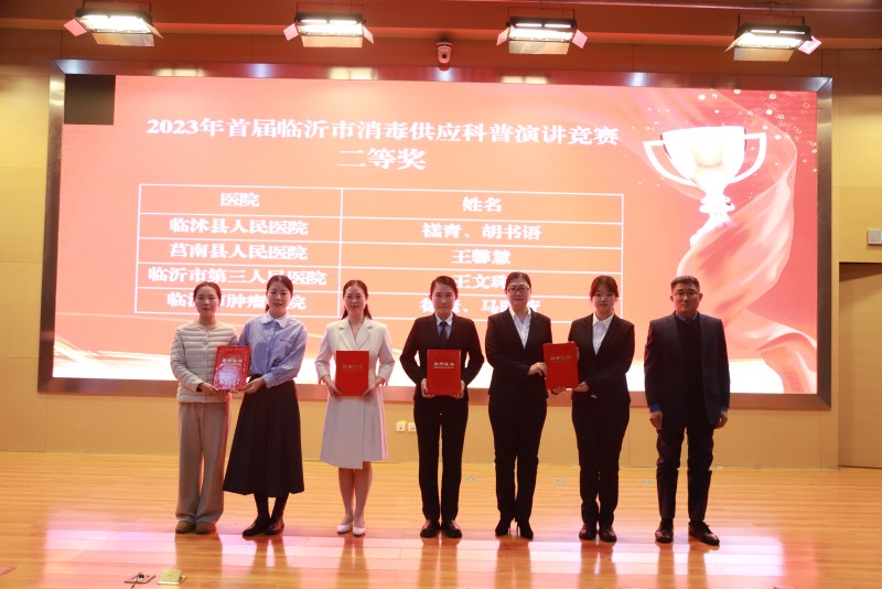 我院在临沂市首届消毒供应科普演讲竞赛中喜获佳绩