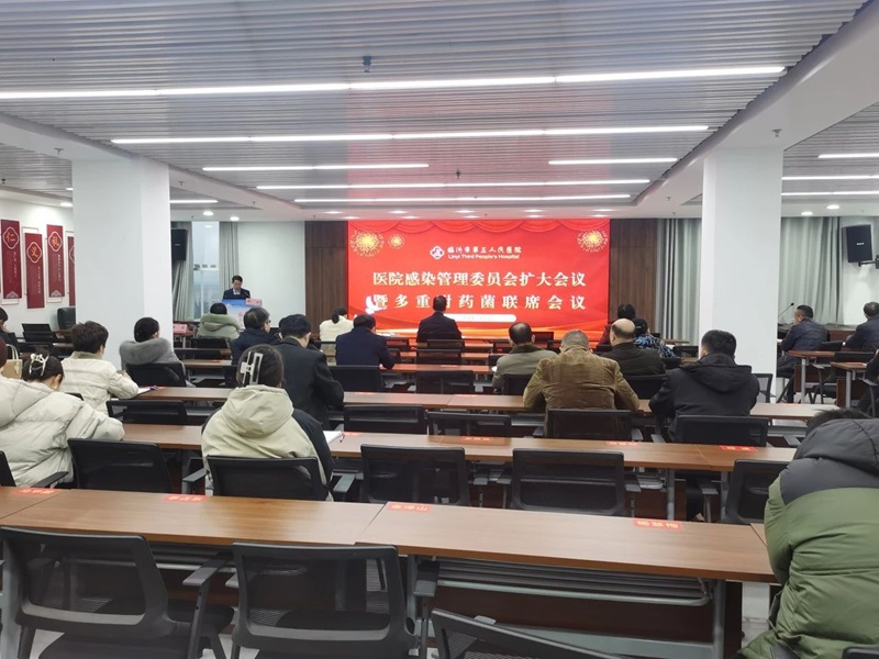 我院召开医院感染管理委员会扩大会议暨多重耐药菌联席会议