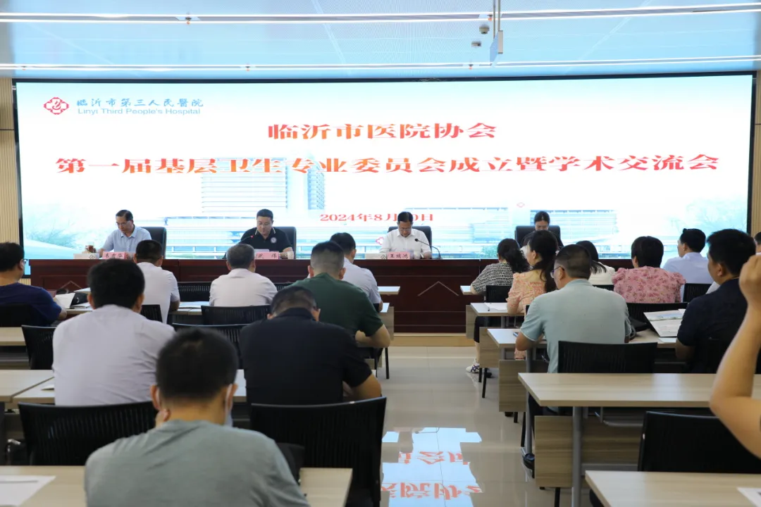 临沂市医院协会第一届基层卫生专业委员会成立暨学术交流会议在我院召开