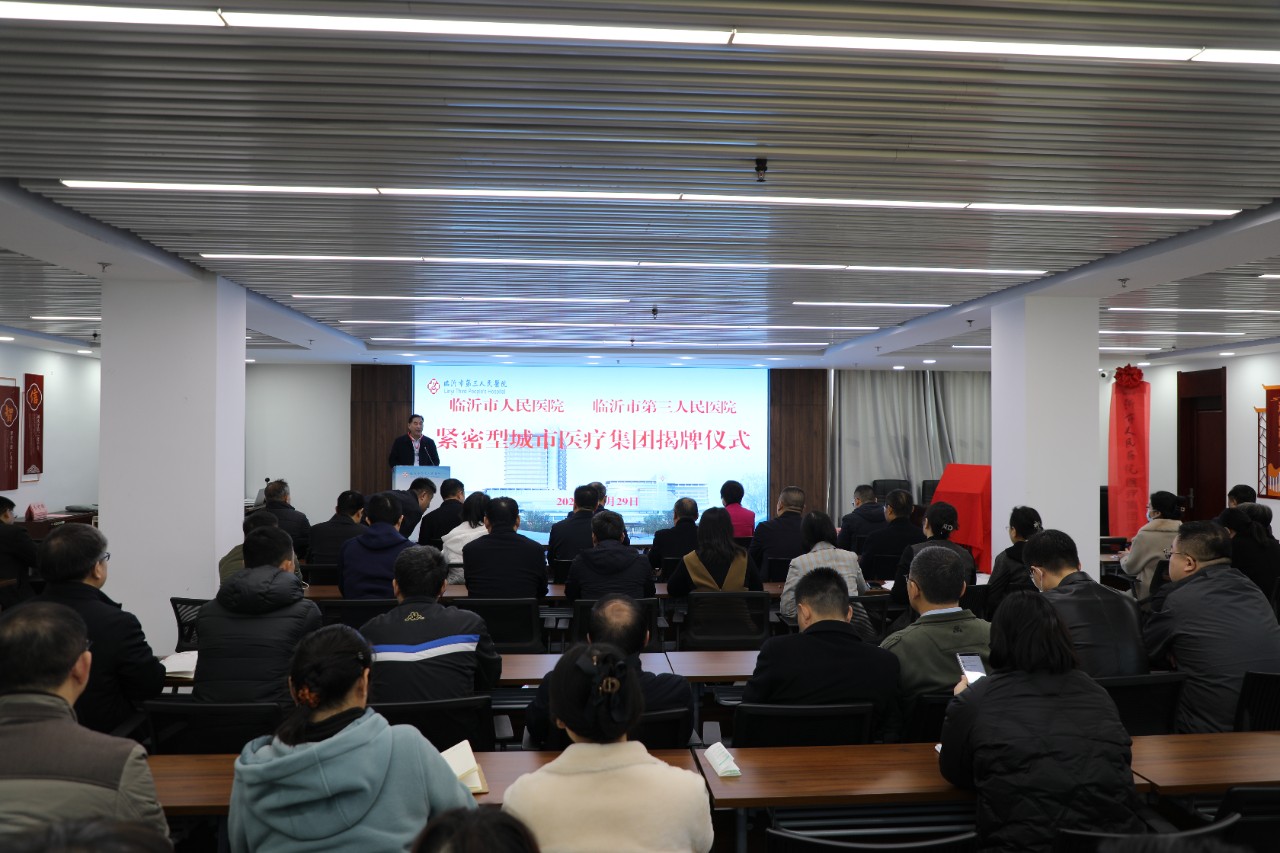 临沂市人民医院、临沂市第三人民医院 紧密型城市医疗集团揭牌仪式隆重举行