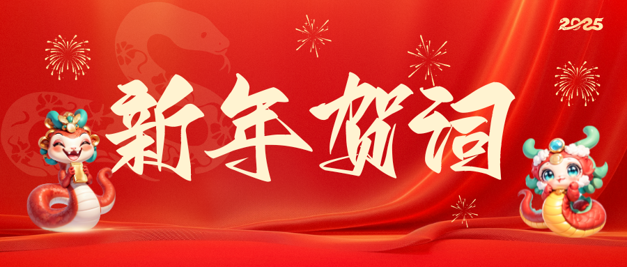 临沂市第三人民医院2025新年贺词