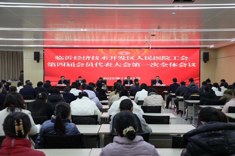 临沂经济技术开发区人民医院(临沂市第三人民医院)举行工会换届选举大会