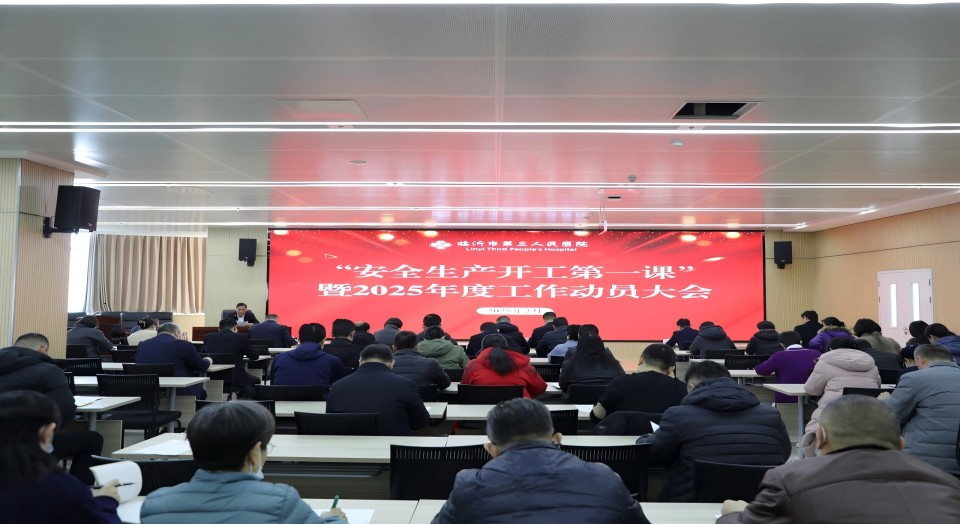 临沂市第三人民医院召开 “安全生产开工第一课”暨2025年度工作动员会