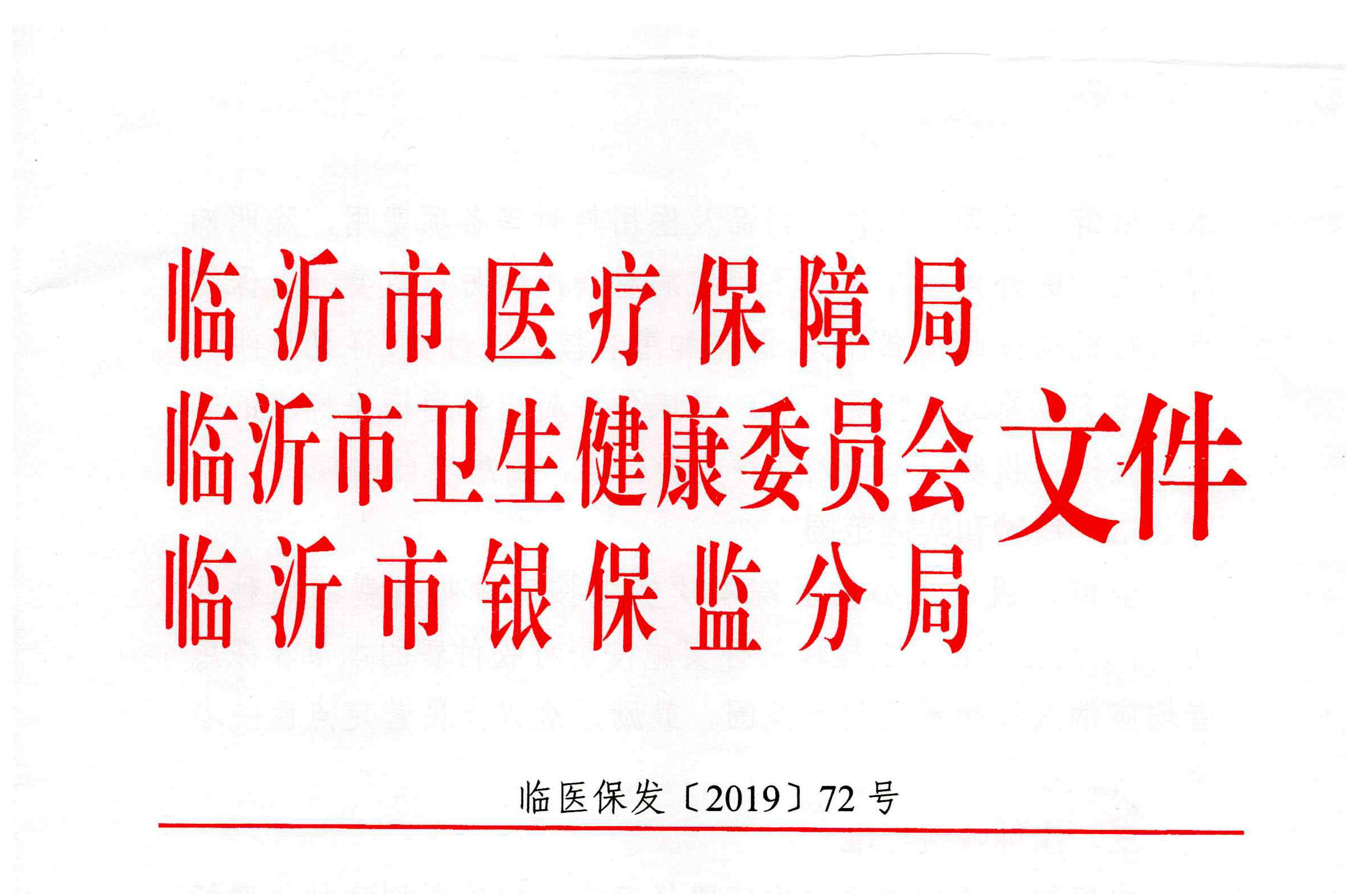 关于进一步推进基本医疗保险按病种收付费工作的通知