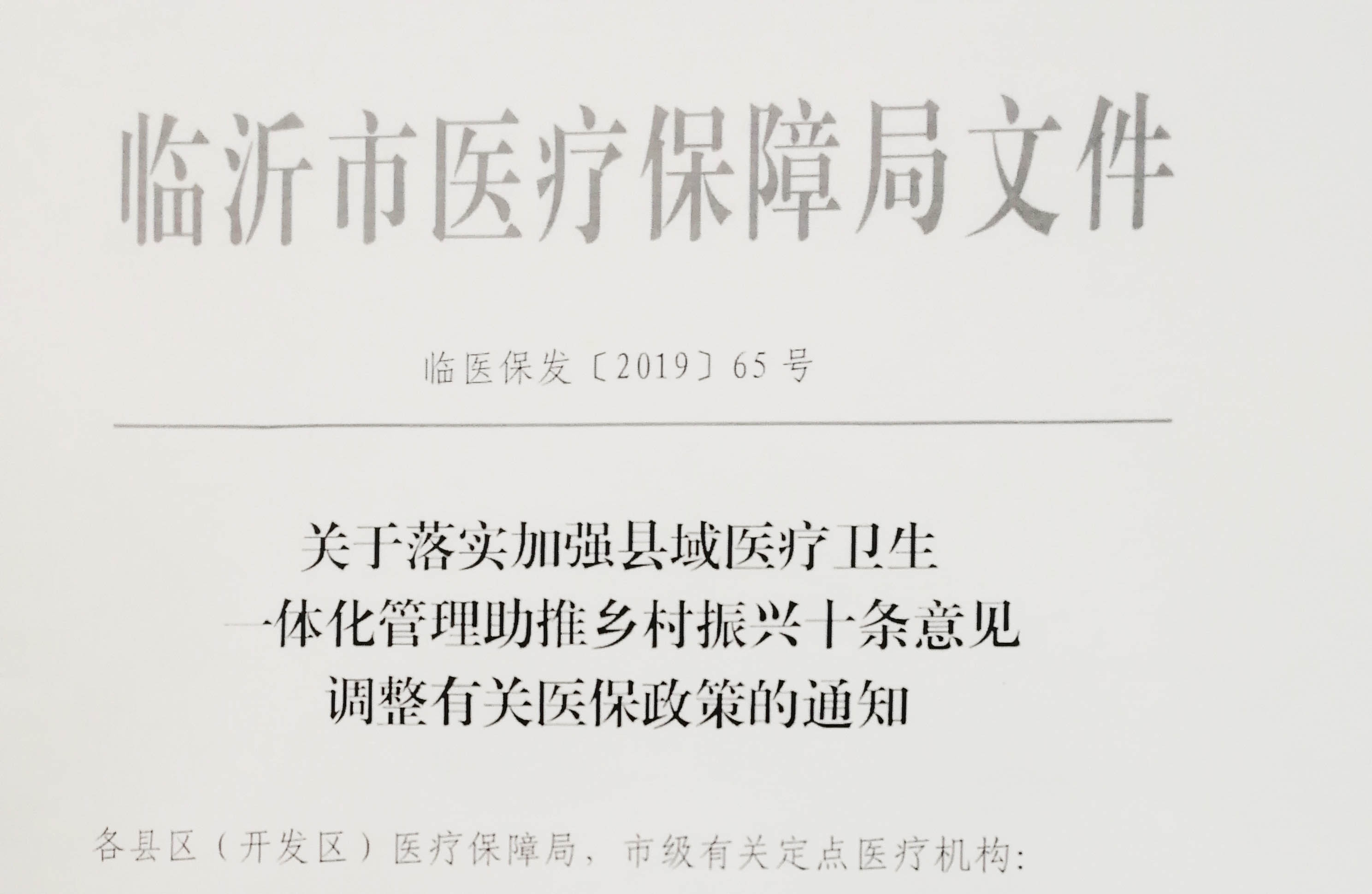 关于落实加强县域医疗卫生一体化管理助推乡村振兴十条意见调整有关医保政策的通知
