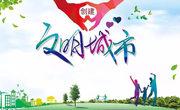 创建文明城市，我们共同参与！——致广大市民朋友的一封信