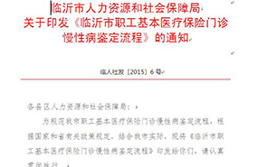 临沂市人力资源和社会保障局关于印发《临沂市职工基本医疗保险门诊慢性病鉴定流程》的通知