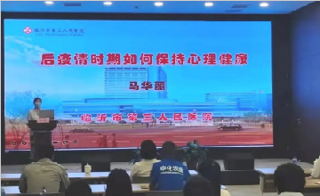 临沂市第三人民医院走进中化山东肥业有限公司开展员工心理健康专题讲座活动