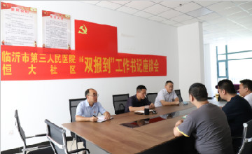 【学悟见创】临沂市第三人民医院与”双报到”社区开展共驻共建项目推进座谈会