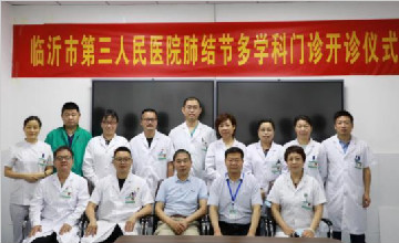 好消息,临沂市第三人民医院肺结节多学科诊疗门诊开诊啦!