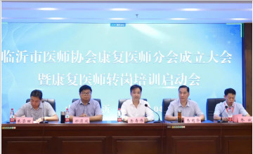 临沂市医师协会康复医师分会成立暨康复医师转岗培训启动会成功召开