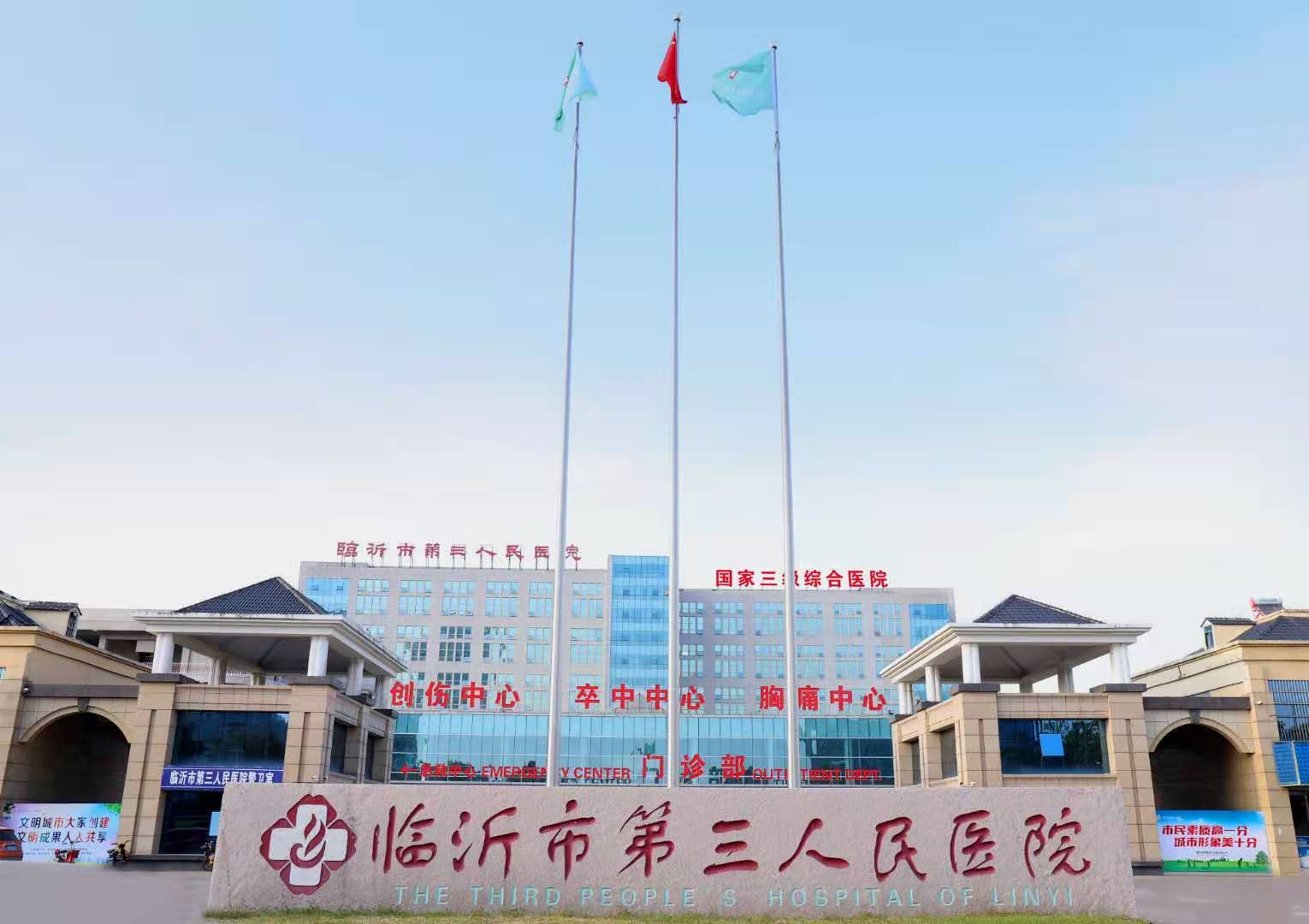 临沂市第三人民医院进修生招生简章