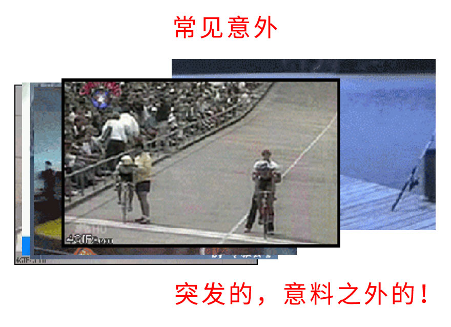 常见意外.jpg