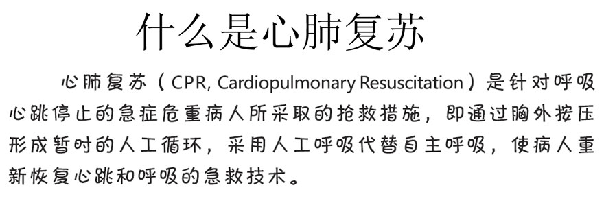 什么是心肺复苏.jpg