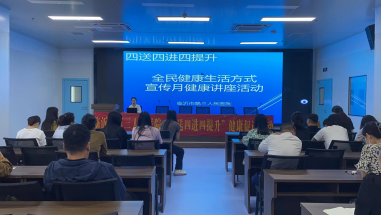 【四送四进四提升】临沂市第三人民医院开展健康科普知识及传染病知识讲座活动