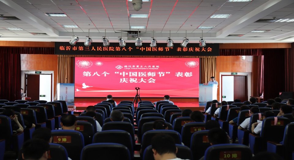 临沂市第三人民医院举办第八个“中国医师节”表彰庆祝大会