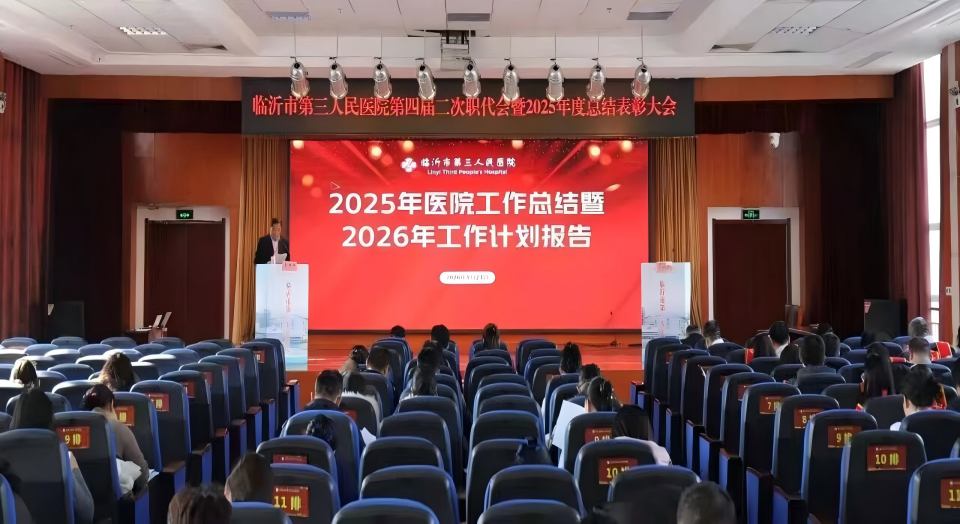 临沂市第三人民医院召开第四届二次职代会暨2025年度总结表彰大会