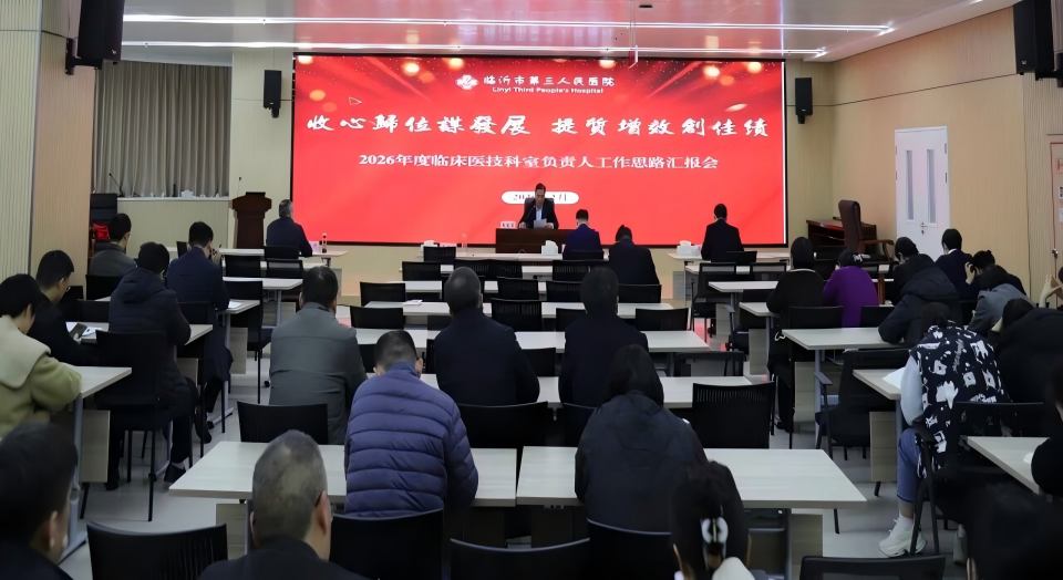 收心归位谋发展 提质增效创佳绩——我院召开2026年度临床医技科室负责人工作思路汇报会