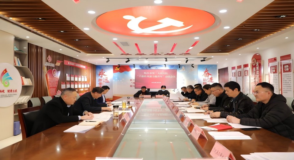 临沂市第三人民医院召开“干部作风能力提升年”动员会