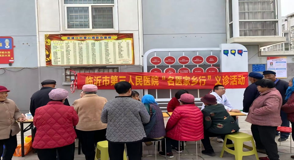临沂市第三人民医院“名医家乡行”走进前道口社区