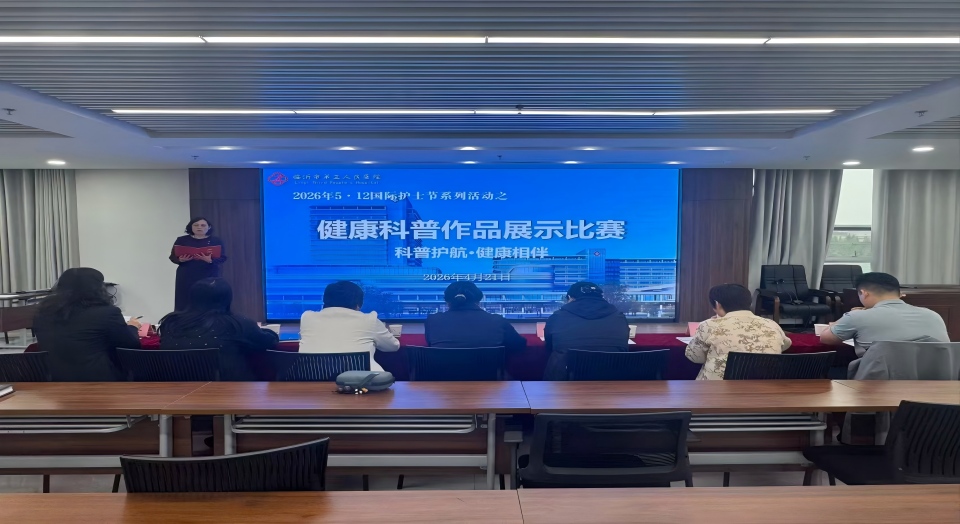 以科普护航 让健康相伴 —临沂市第三人民医院举行护理健康科普作品比赛