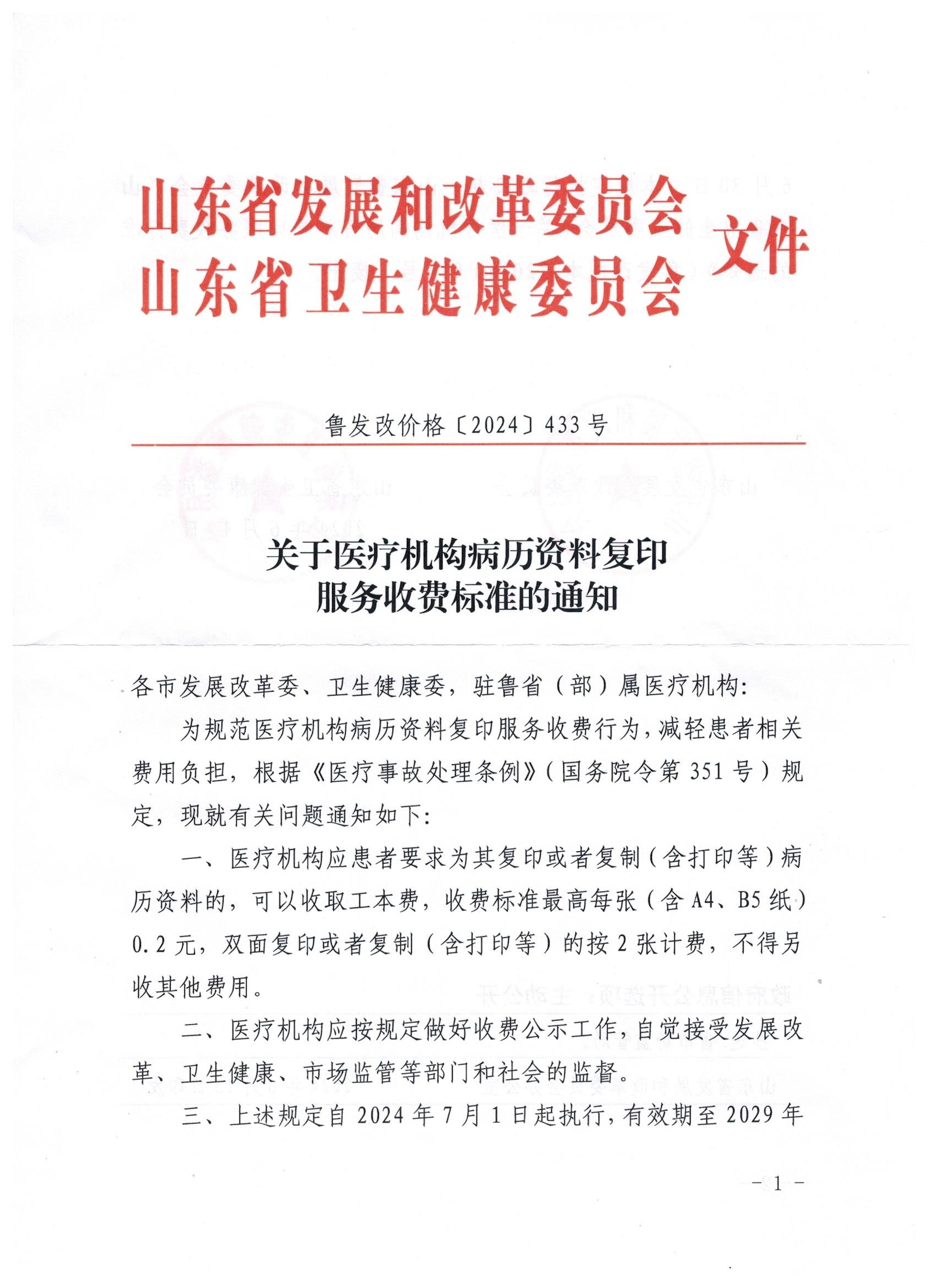 图1_第1页_鲁发改价格 2024  433  病历复印费.jpg