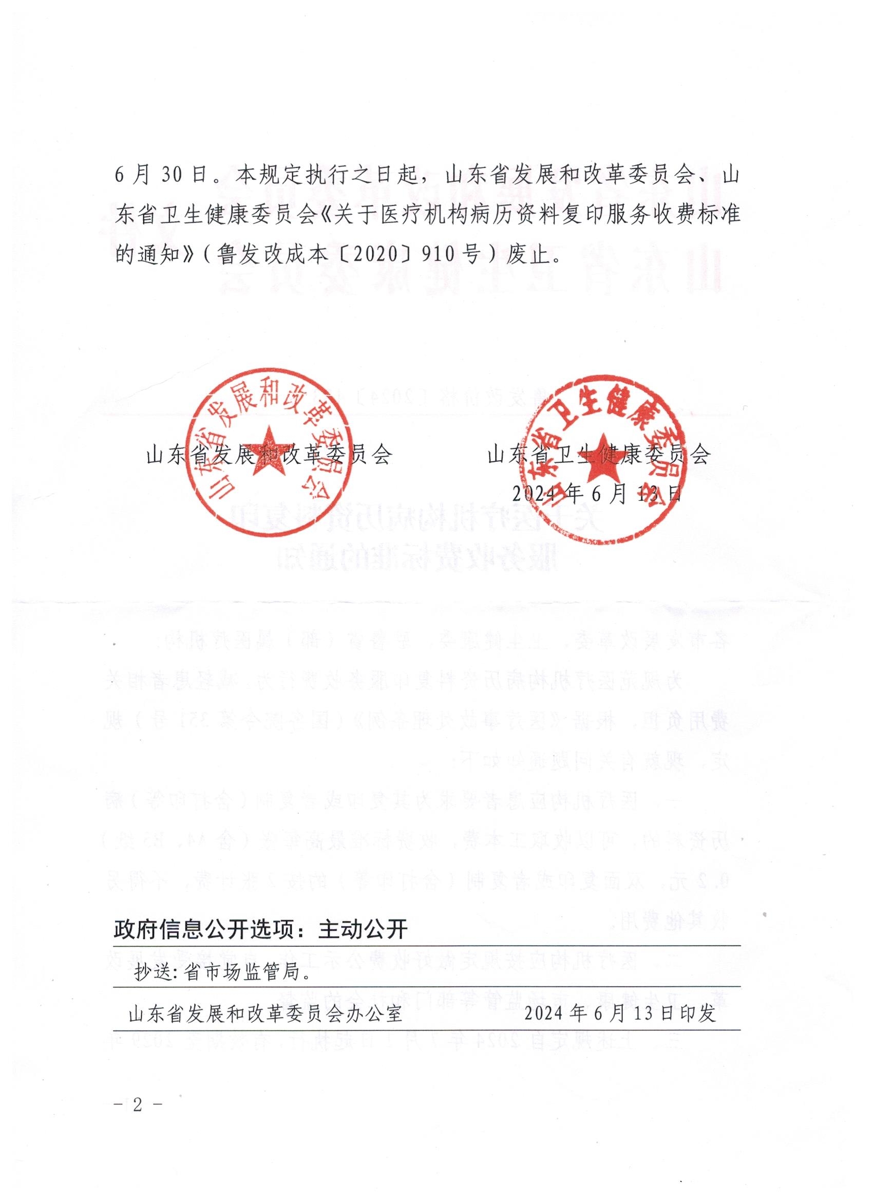 图2_第2页_鲁发改价格 2024  433  病历复印费.jpg