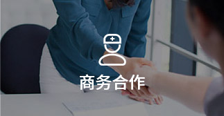 商务合作