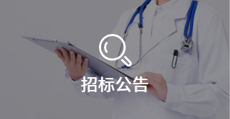 招标公示