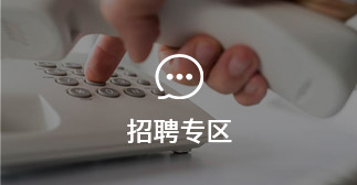 招聘专区