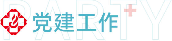 党建工作